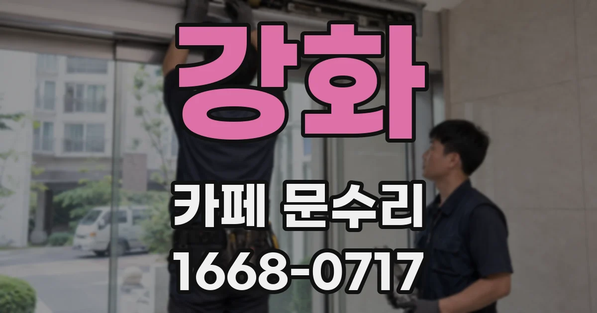 강화 카페 문수리