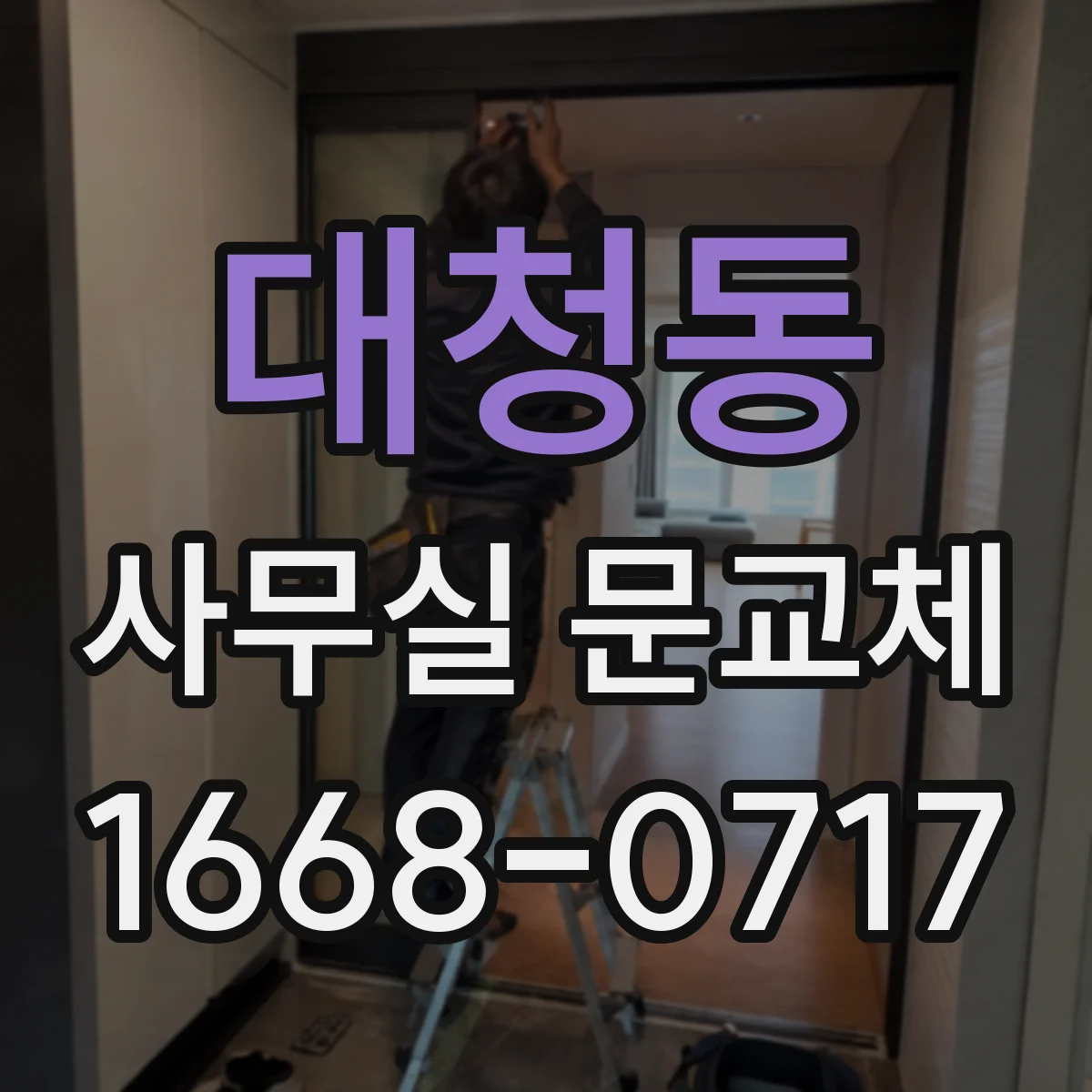 대청동 사무실 문교체