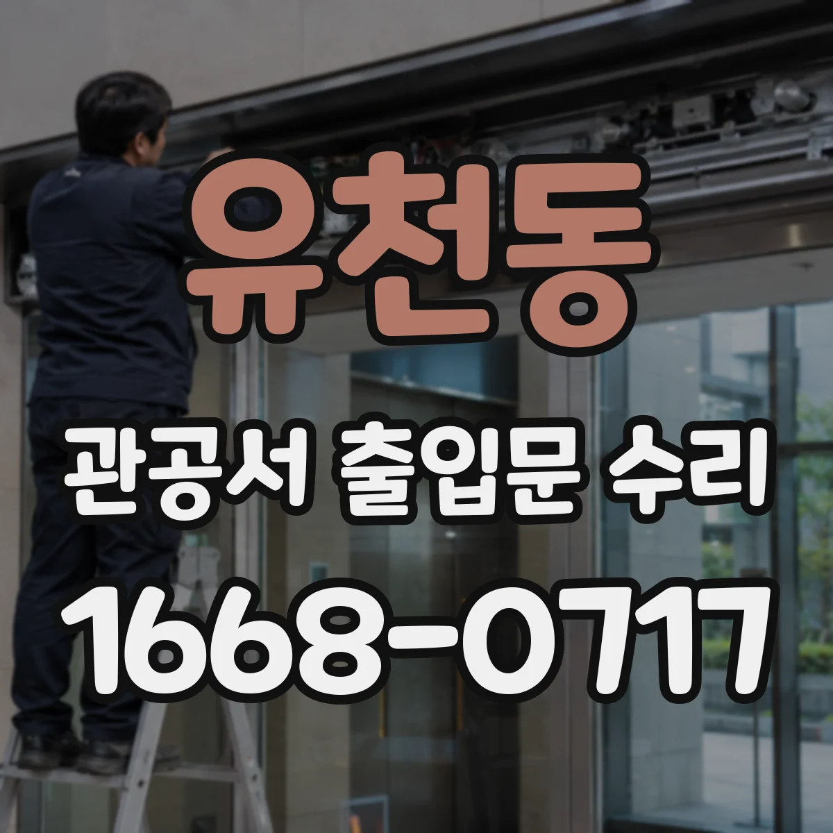 유천동 관공서 출입문 수리
