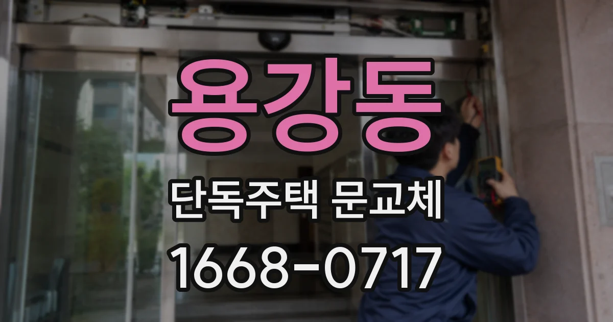 용강동 단독주택 문교체