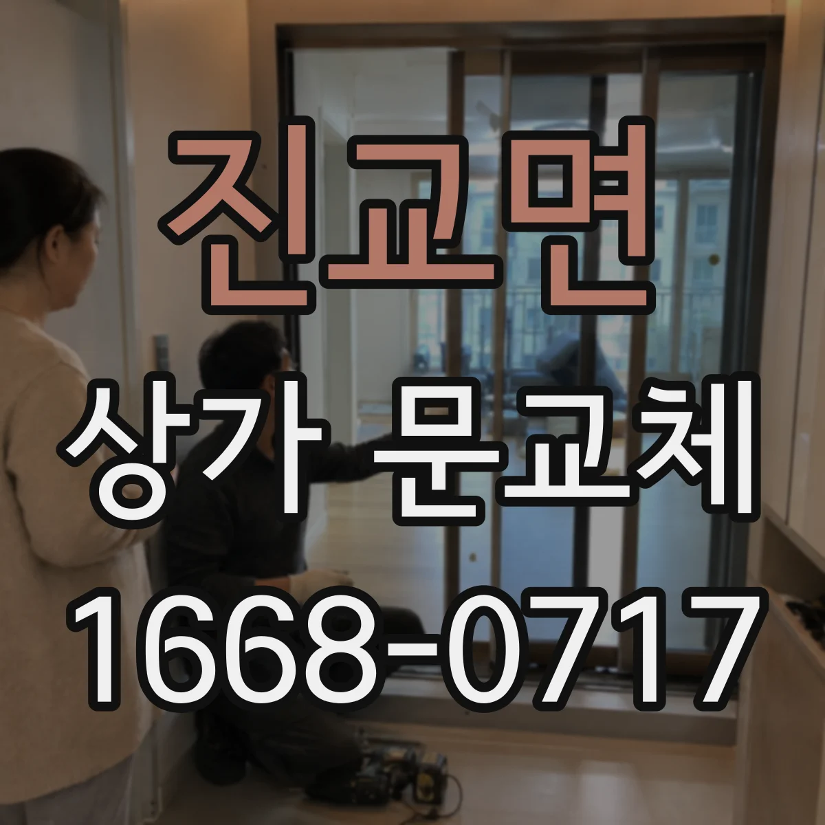 진교면 상가 문교체