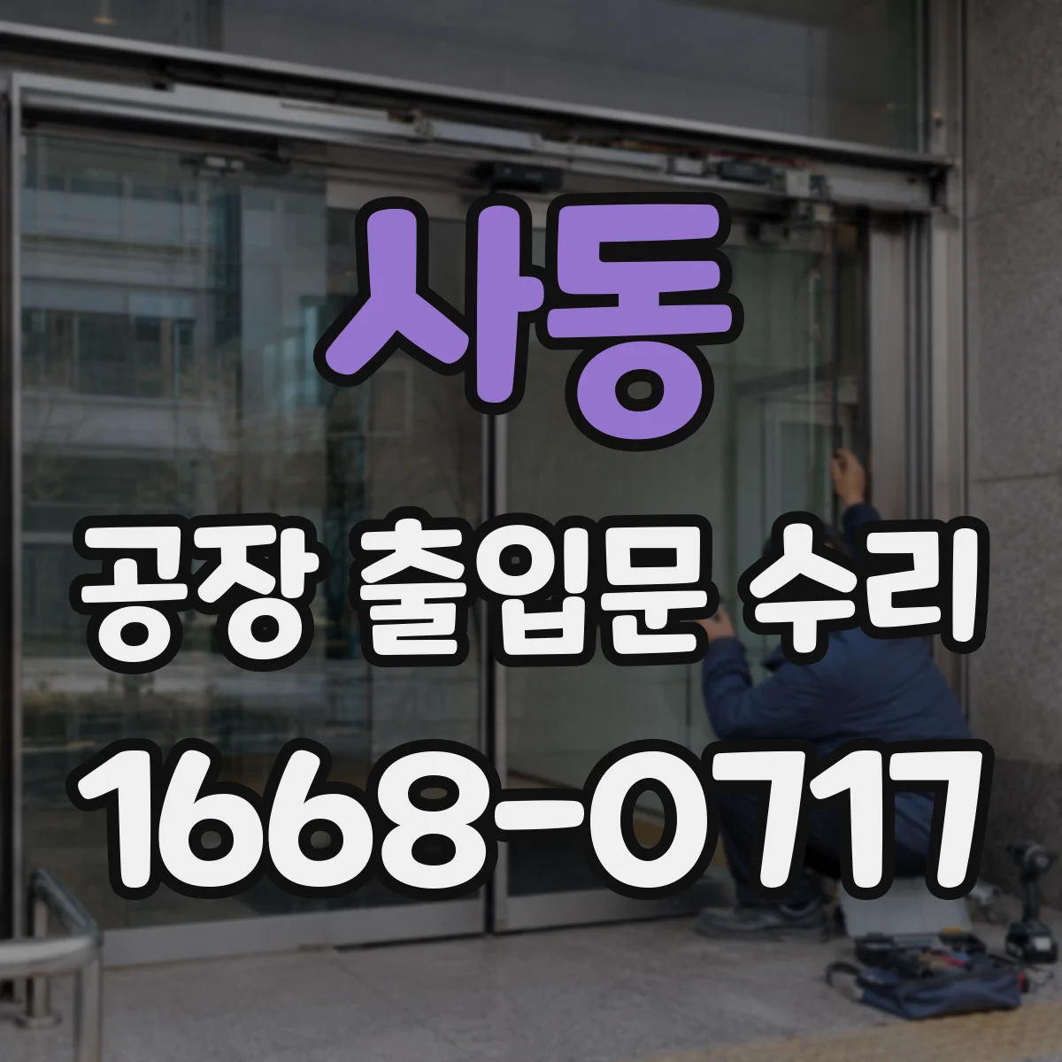 사동 공장 출입문 수리