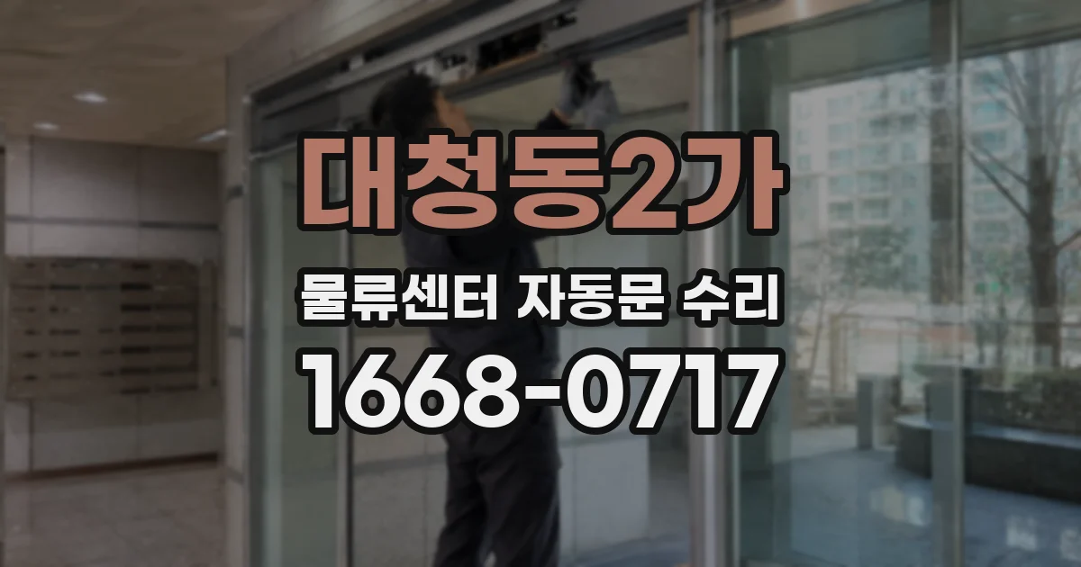 대청동2가 물류센터 자동문 수리