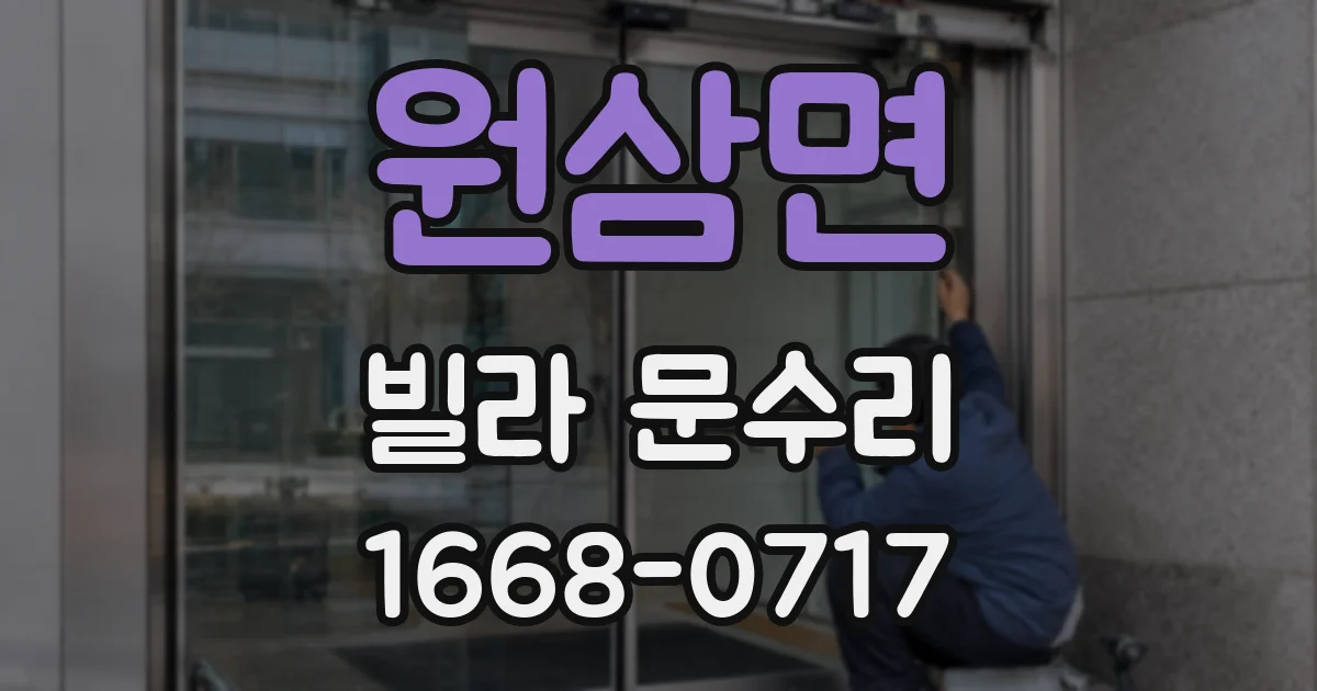 원삼면 빌라 문수리