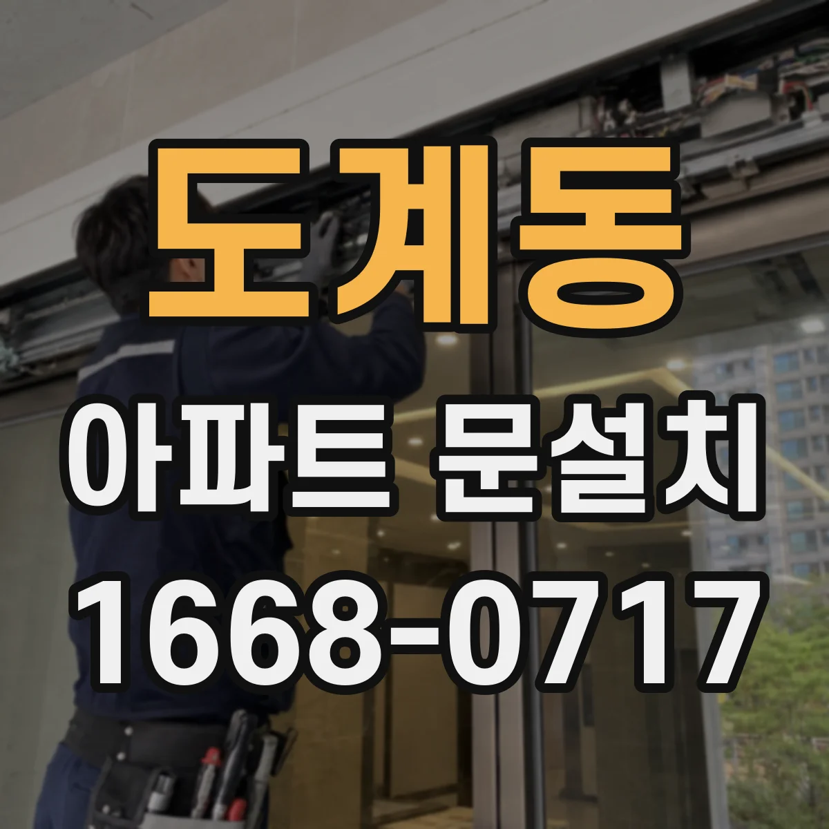 도계동 아파트 문설치