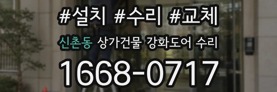 신촌동 상가건물 강화도어 수리