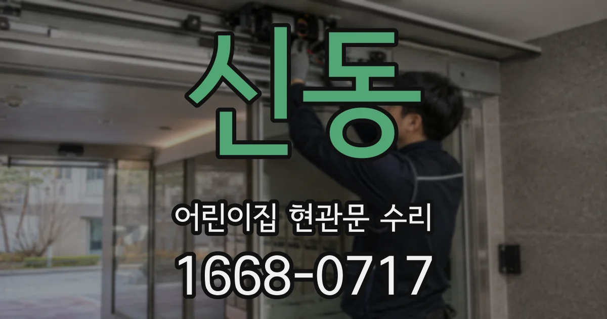 신동 어린이집 현관문 수리