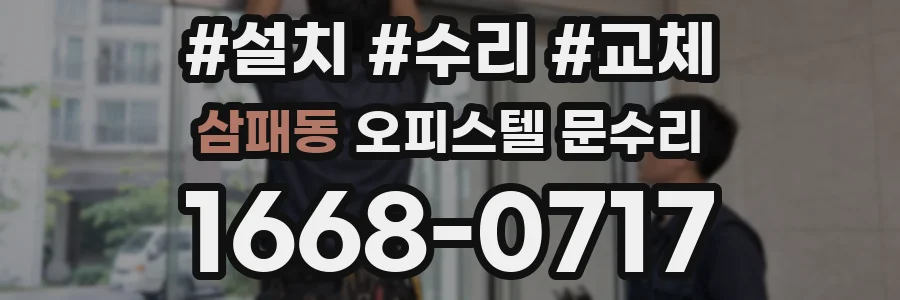 삼패동 오피스텔 문수리