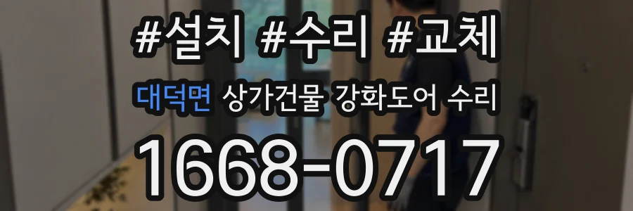 대덕면 상가건물 강화도어 수리