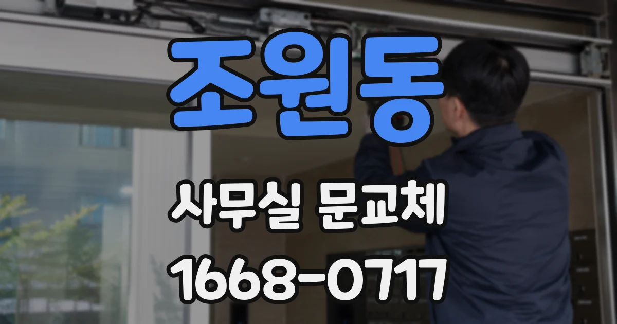 조원동 사무실 문교체