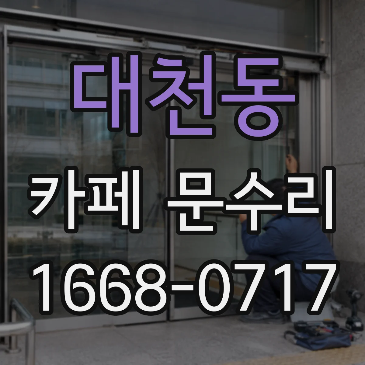 대천동 카페 문수리