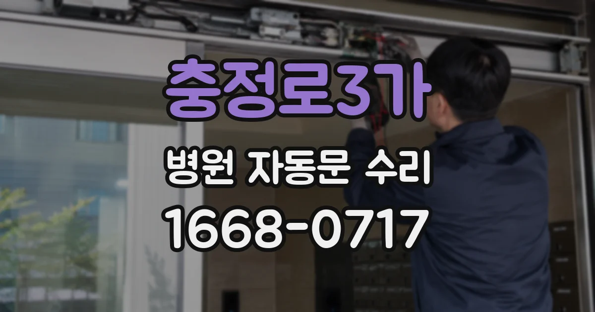 충정로3가 병원 자동문 수리