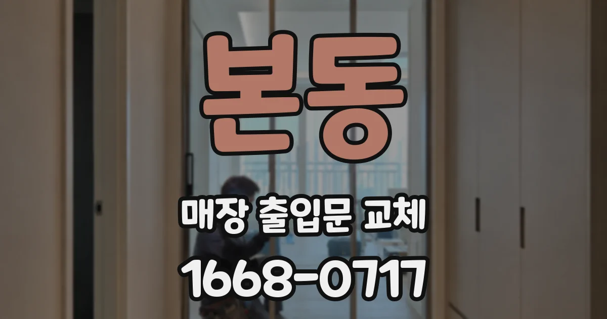 본동 매장 출입문 교체