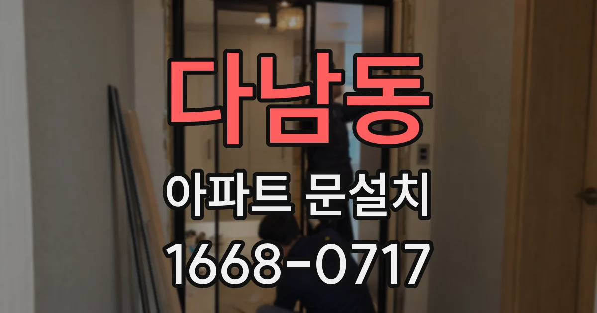 다남동 아파트 문설치