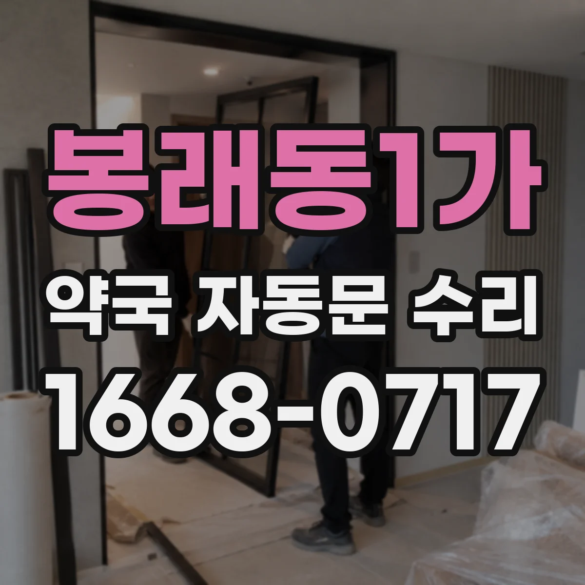 봉래동1가 약국 자동문 수리