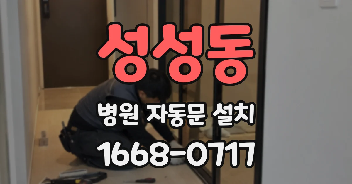 성성동 병원 자동문 설치