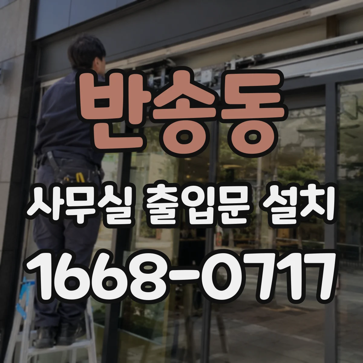 반송동 사무실 출입문 설치