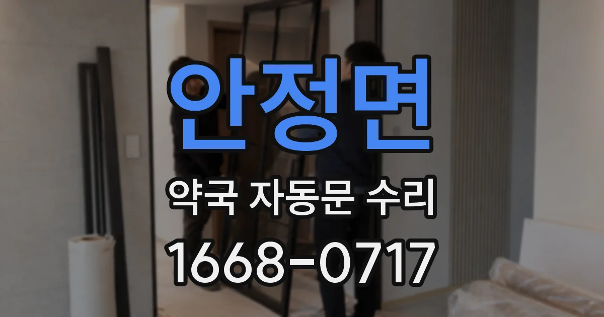 안정면 약국 자동문 수리
