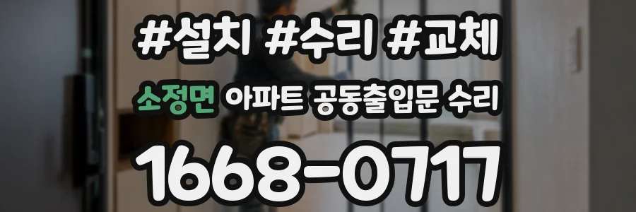 소정면 아파트 공동출입문 수리