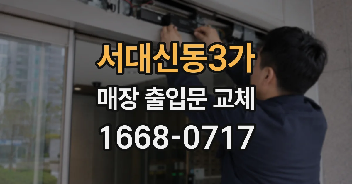서대신동3가 매장 출입문 교체