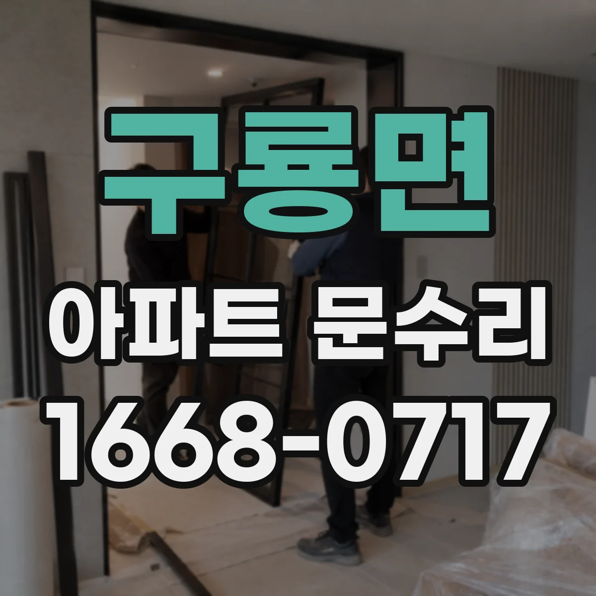 구룡면 아파트 문수리