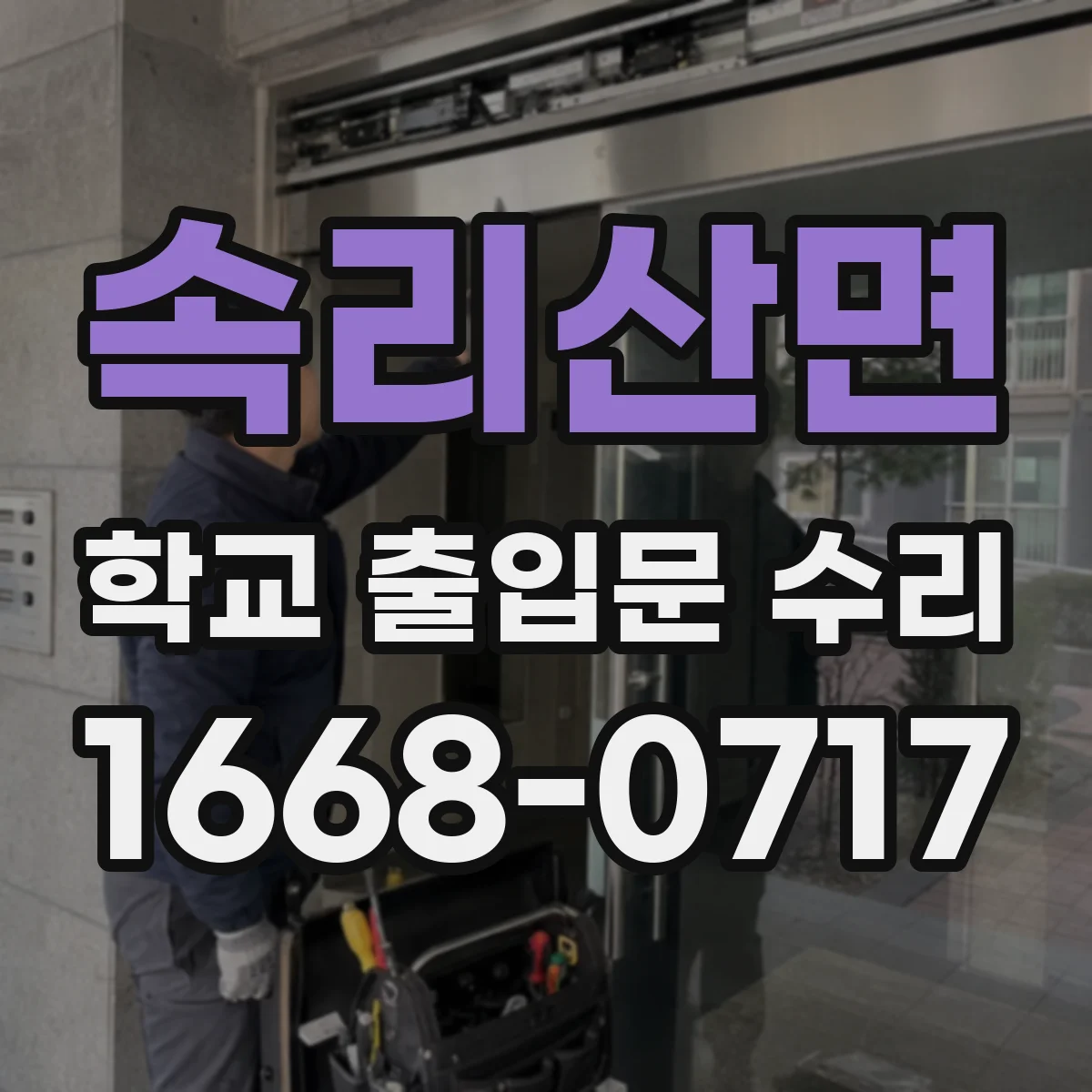 속리산면 학교 출입문 수리