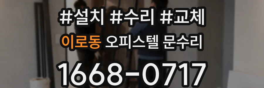이로동 오피스텔 문수리