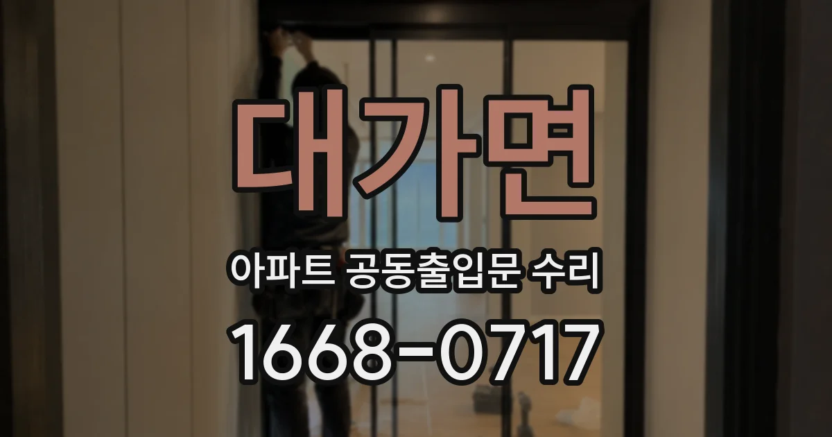 대가면 아파트 공동출입문 수리