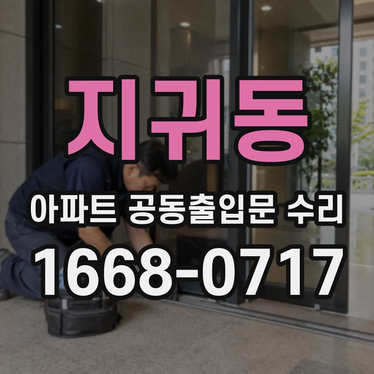 지귀동 아파트 공동출입문 수리