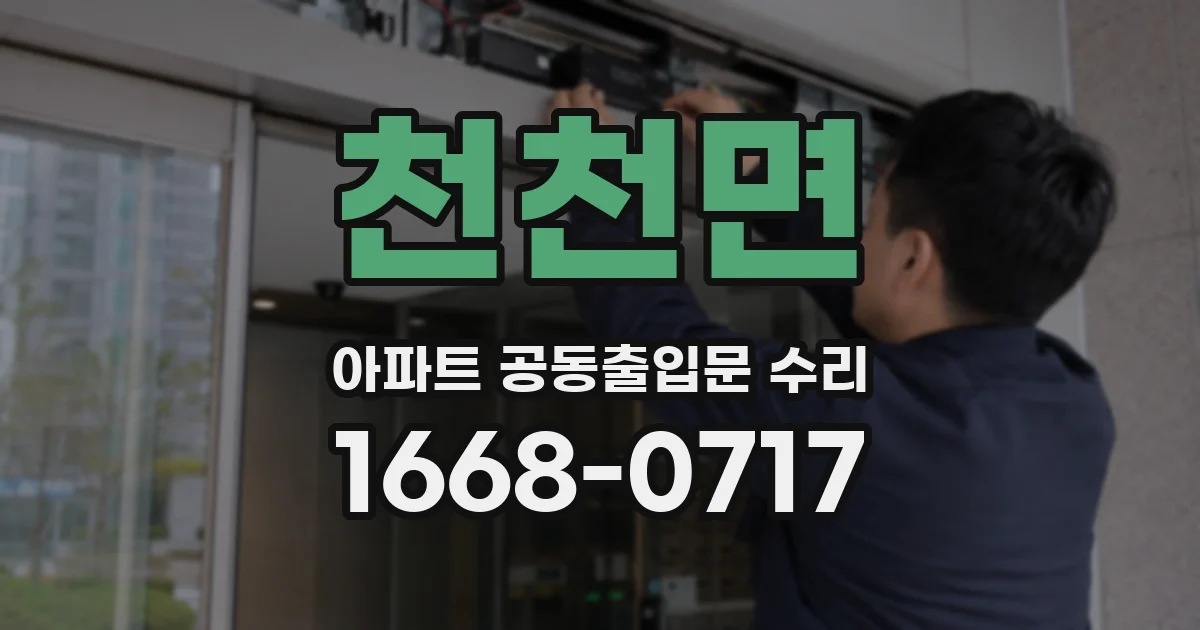 천천면 아파트 공동출입문 수리