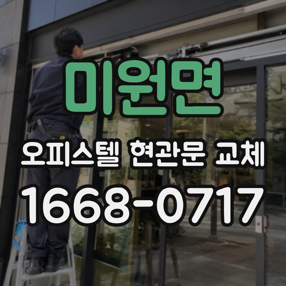미원면 오피스텔 현관문 교체