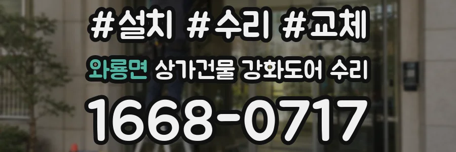 와룡면 상가건물 강화도어 수리