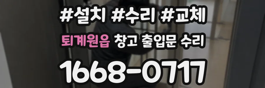 퇴계원읍 창고 출입문 수리