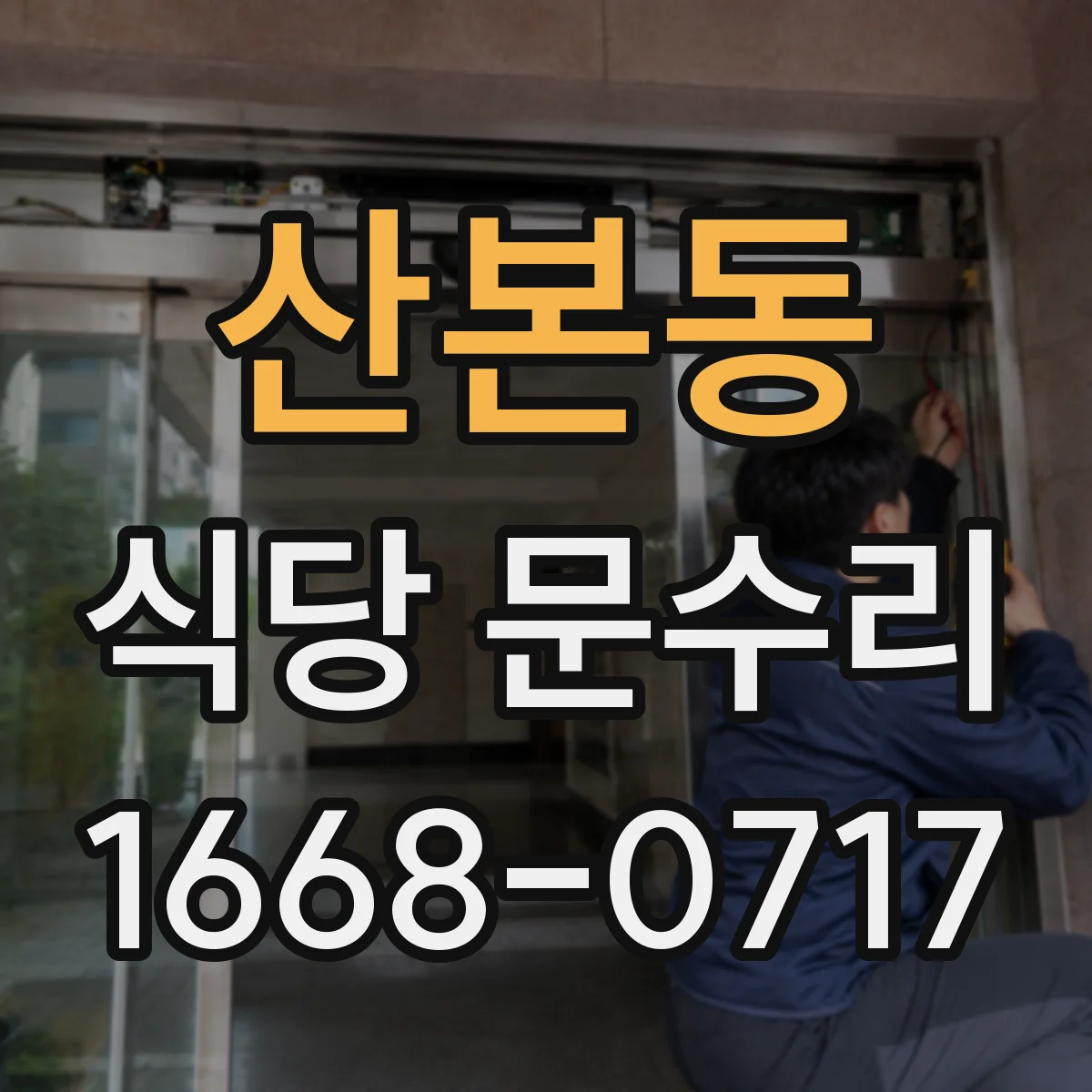 산본동 식당 문수리