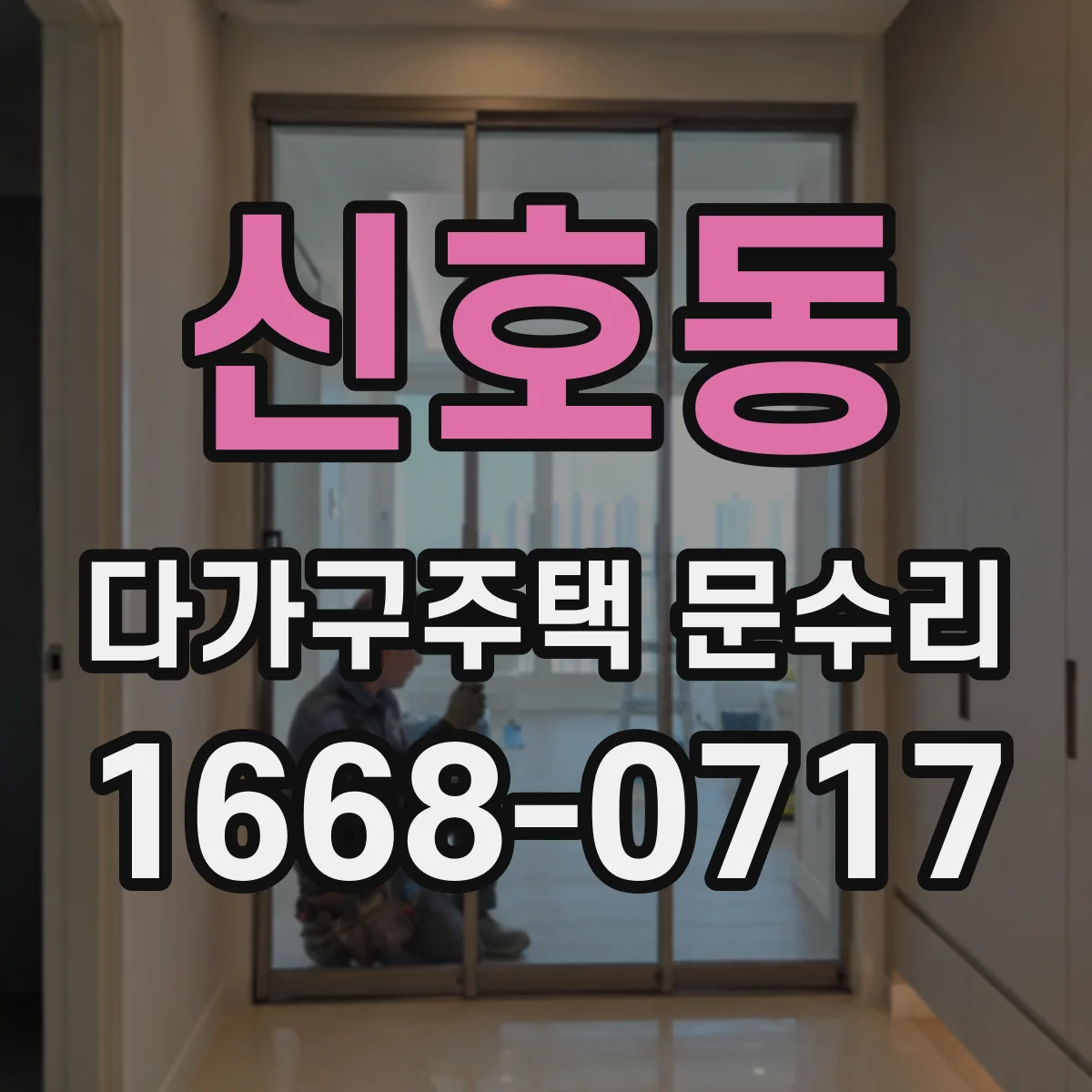 신호동 다가구주택 문수리