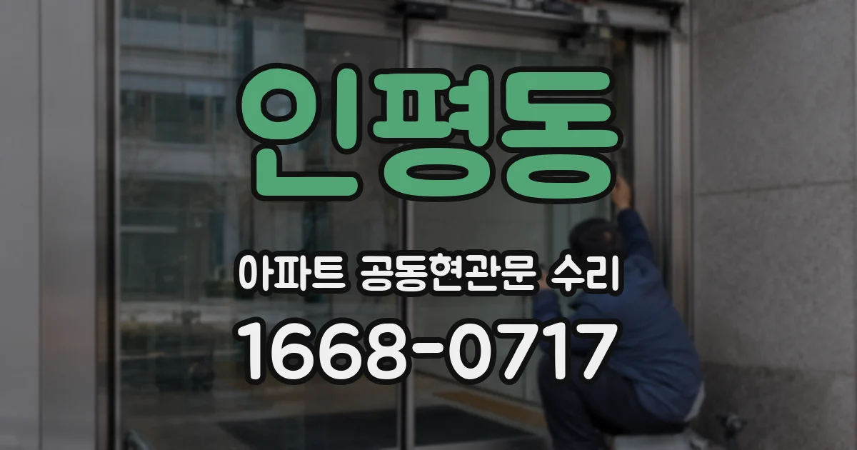 인평동 아파트 공동현관문 수리