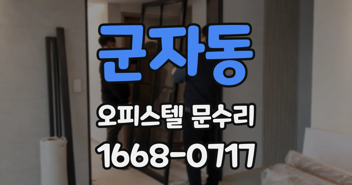 군자동 오피스텔 문수리