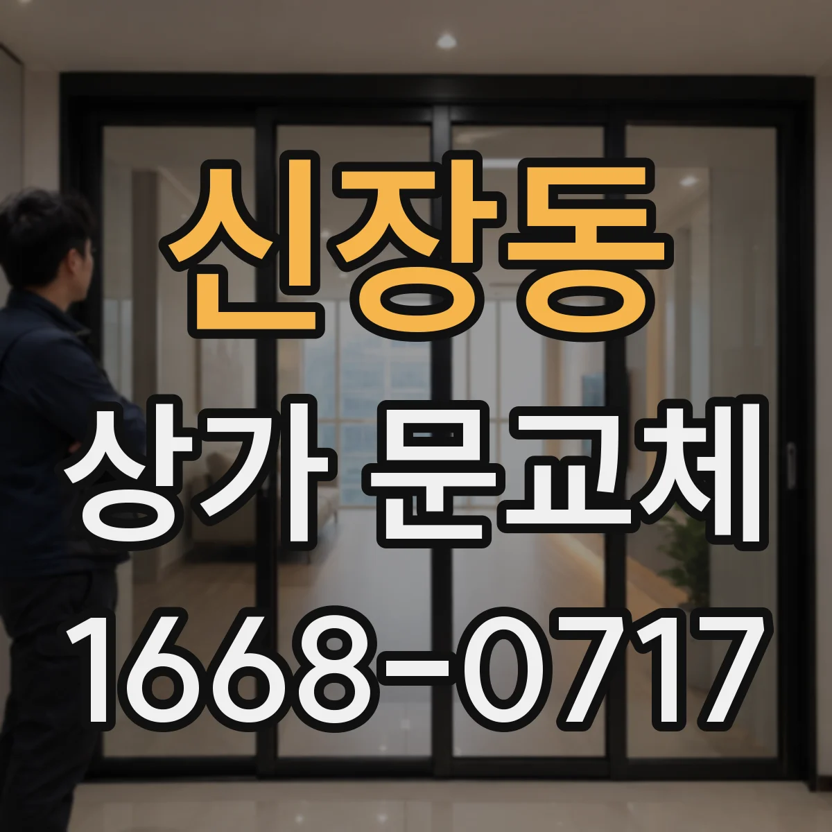 신장동 상가 문교체