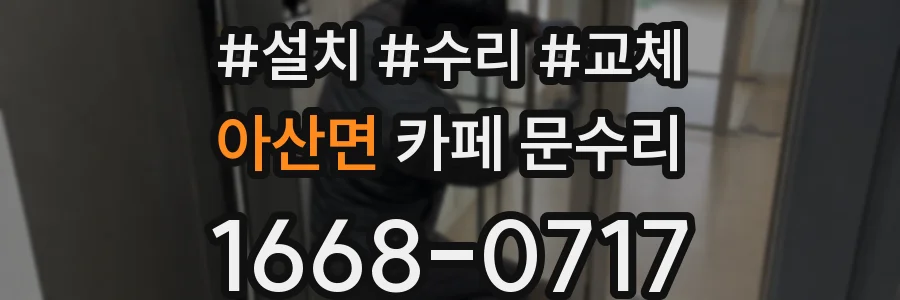 아산면 카페 문수리