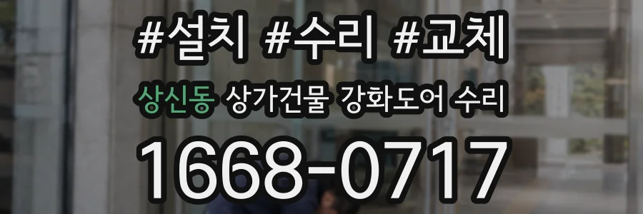 상신동 상가건물 강화도어 수리