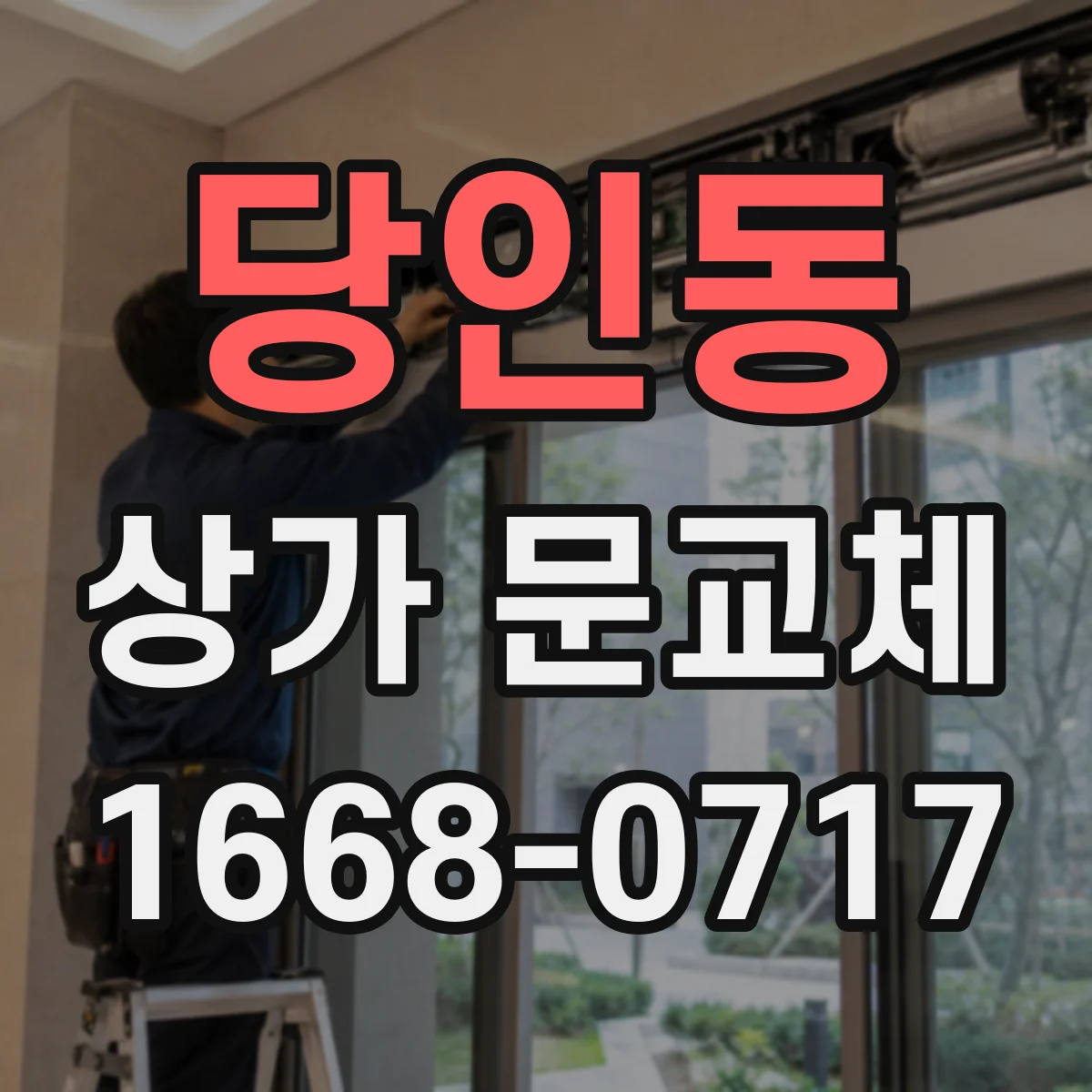 당인동 상가 문교체