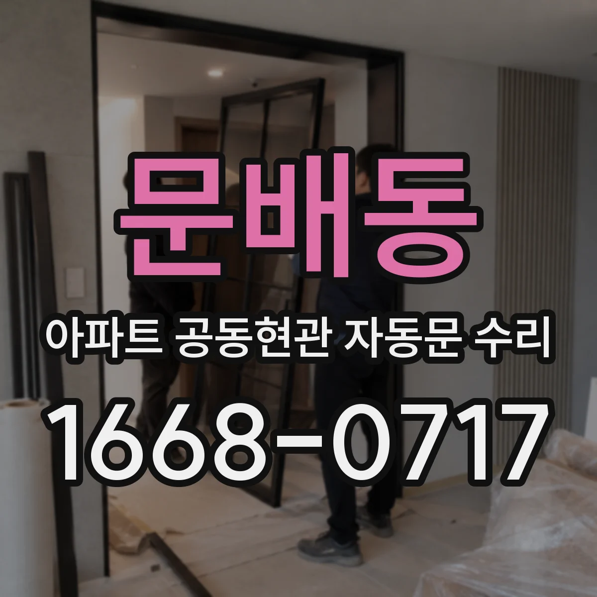 문배동 아파트 공동현관 자동문 수리