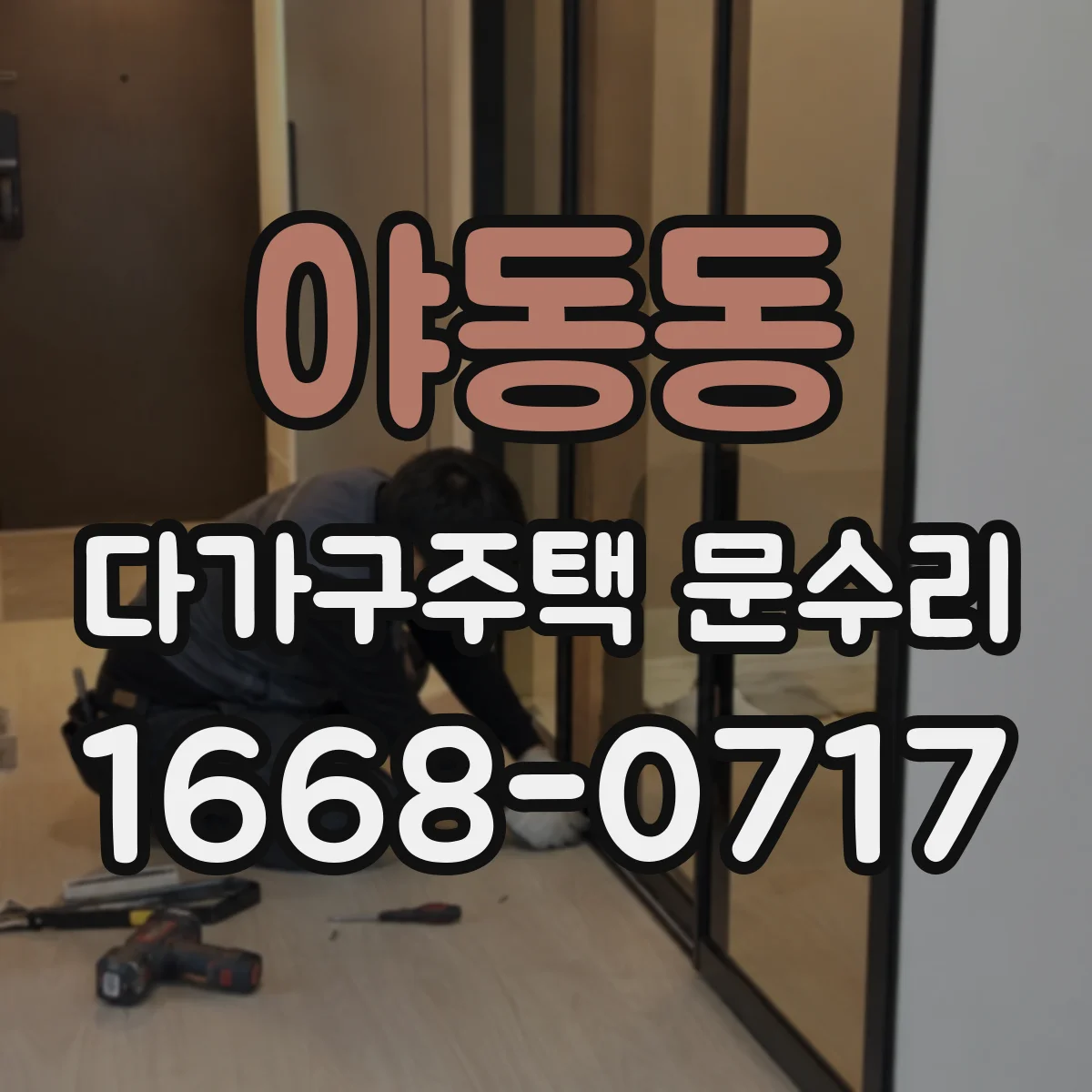 야동동 다가구주택 문수리
