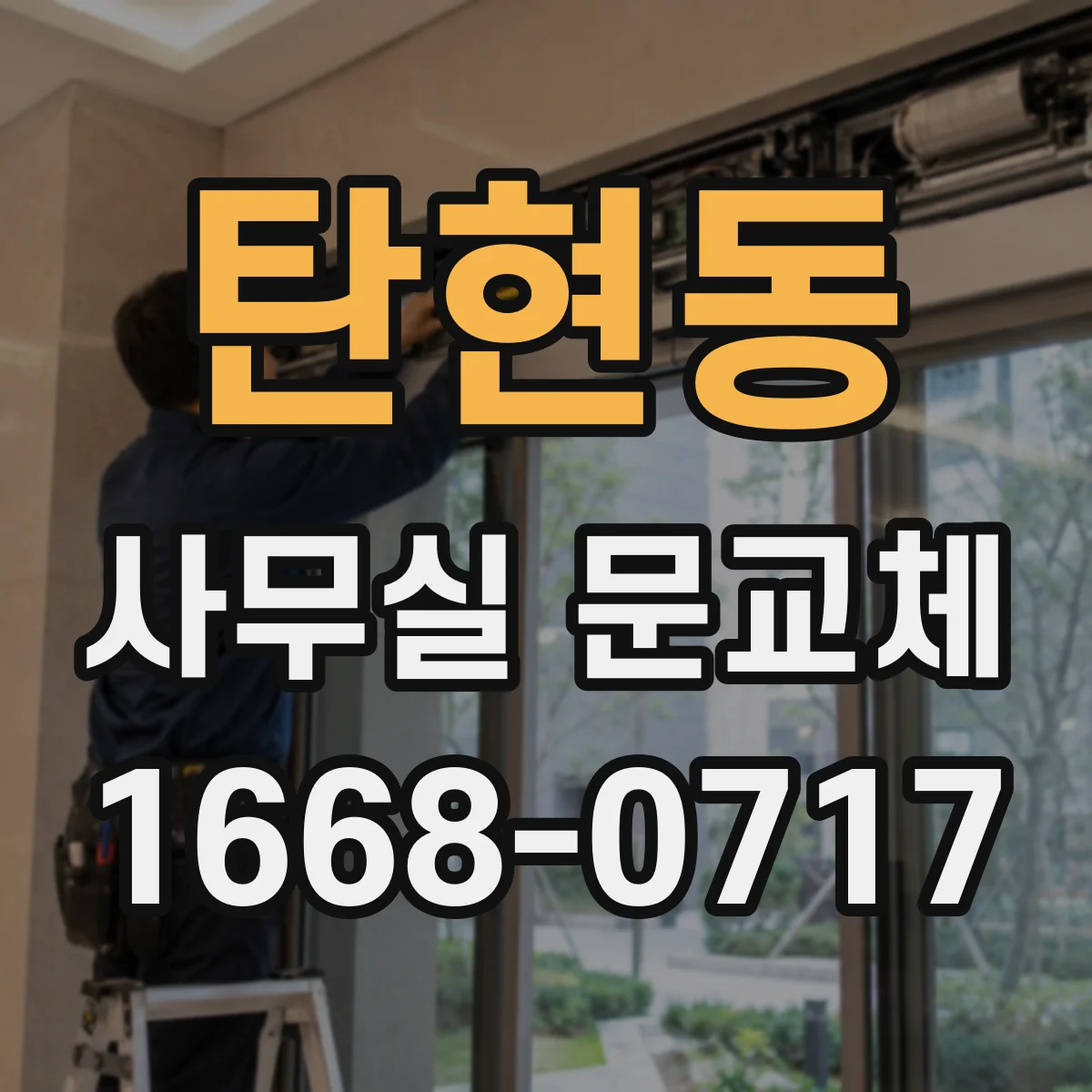 탄현동 사무실 문교체