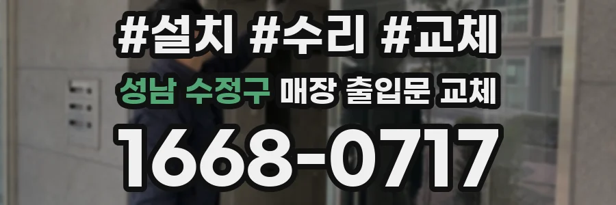 성남 수정구 매장 출입문 교체