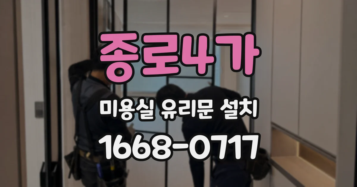 종로4가 미용실 유리문 설치