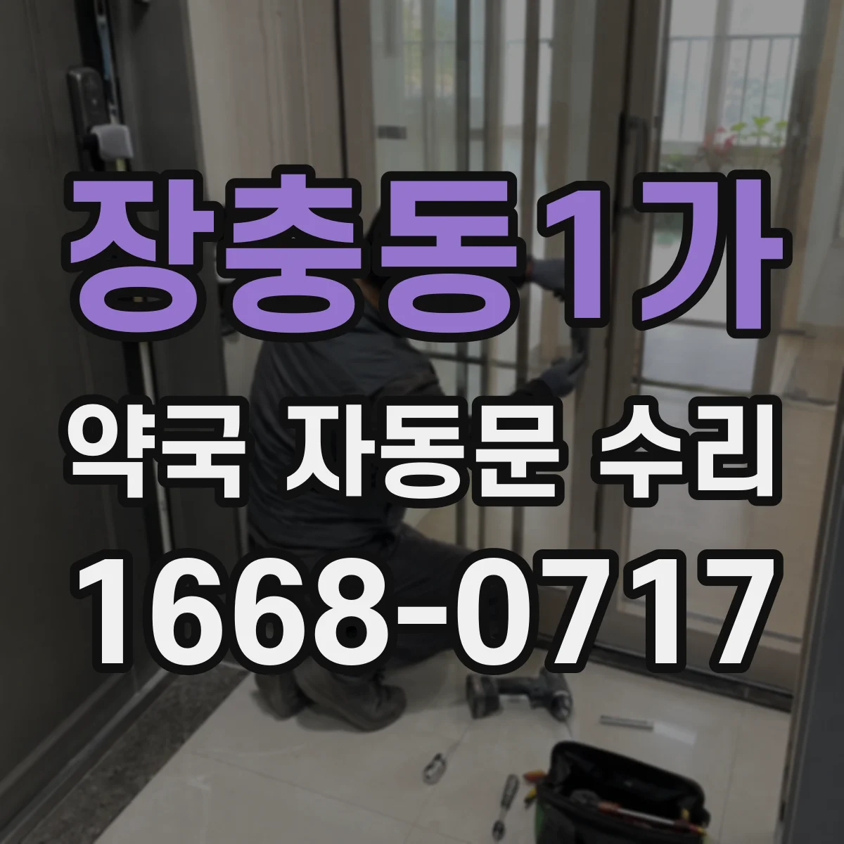 장충동1가 약국 자동문 수리 센서 감지 타이밍에 따른 슬라이딩 속도 조정
