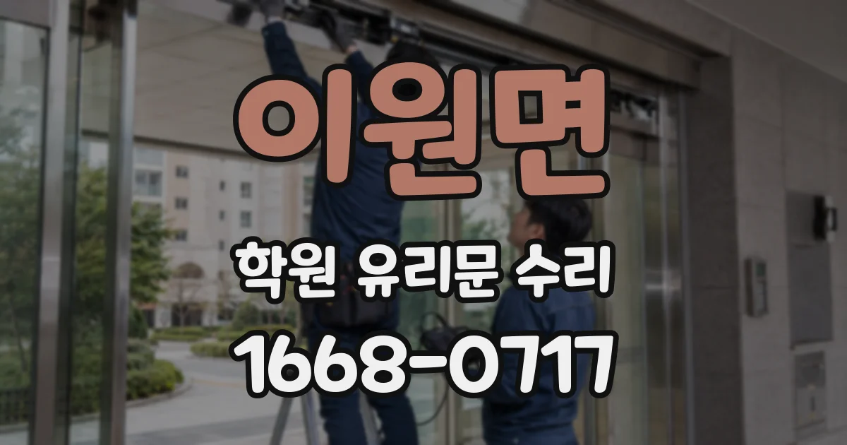 이원면 학원 유리문 수리
