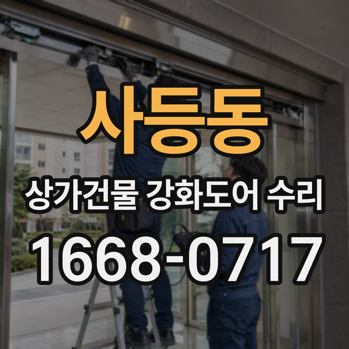 사등동 상가건물 강화도어 수리