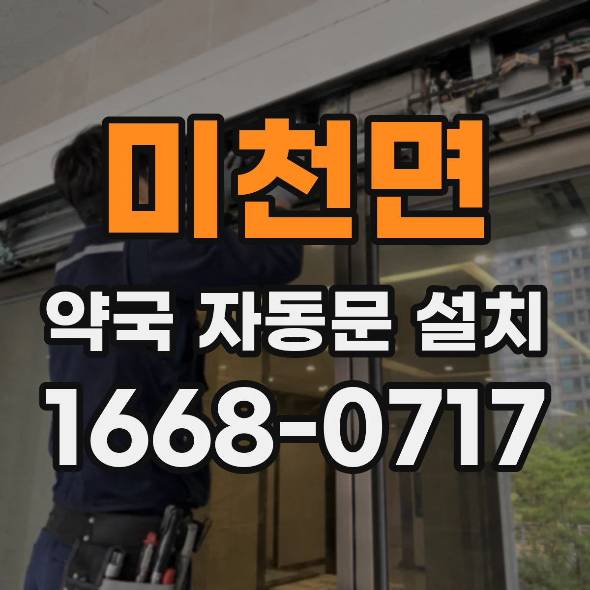 미천면 약국 자동문 설치